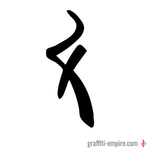 Balanced X Graffiti Letter graphic